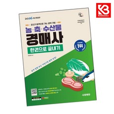 2026 시대에듀 농축수산물 경매사 한권으로 끝내기 책 + 책갈피 [KHBOOKS]