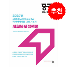 2027 공감 사회복지정책론, 공동체, 사회복지사 국가자격시험 연구회