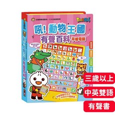 寶貝不無聊 吼!動物王國有聲百科平板電腦 繪本 兒童書 音樂書 音效書 動物書 中英雙語, 風車圖書出版有限公司