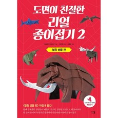 eMEAL 圖解清晰的擬真摺紙 2： 滅絕生物篇, 川畑文昭