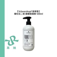 Schwarzkopf 施華蔻 纖杜拉二號 鏈鍵鎖護膜 500ml 護髮 髮膜, 1個, 纖杜拉二號鏈鍵鎖護膜500ml