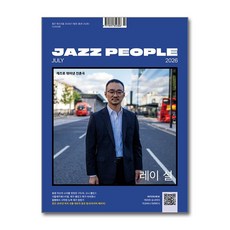 재즈피플 Jazz People 7월호 2026
