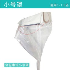 透明冷氣清洗罩清洗工具，家用掛機內機專用，通用冷氣接水袋，輕鬆清潔冷氣灰塵污垢, 1個, 小號罩（適用1-1.5匹）