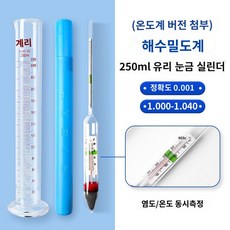 해수 밀도계 사육 어항 비중계 어시장 소형 해양 물고기 다용도 수족관 해산물, 라지염도계x250ml유리게이지실린더