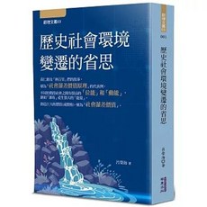 華夏(貿騰)出版 歷史社會環境變遷的省思(呂榮海), 單本
