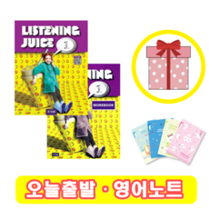 Listening Juice 1 교재+워크북 세트 (사은품)