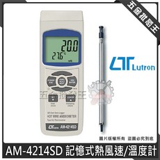 Lutron AM-4214SD 記憶式熱風速/溫度計, 1個