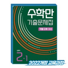 수학만 중2-1 기말 기출문제집 (2022개정 교육과정), 중학교 2학년, 수학