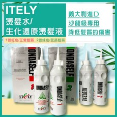ITELY米蘭伊黛莉生化燙髮水 正貨生化冷燙液 還原燙髮液, 1個, 2號綠色/受損髮質,單瓶