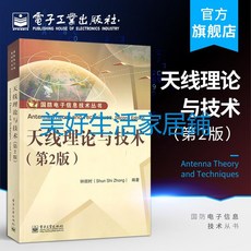 書籍熱賣天線理論與科技第2版第二版鐘順時編者鐘順時著作大學教材大joe182450