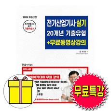 한솔아카데미 2026 무료특강 전기산업기사실기 기출유형 책