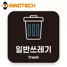 이노텍 쓰레기 분리수거 포맥스 안내표지 안내표찰 S119 150X150(mm) 2개 1SET, 1세트, 일반쓰레기 블랙 S119-25