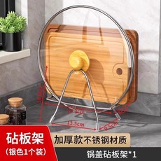 不鏽鋼砧板架 廚房鍋蓋案板收納瀝水架, 1個, 不鏽鋼砧板架【1個裝】帶4個防滑墊