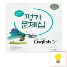 미래엔 중학 영어 3-1 평가문제집, 없음, 중등3학년