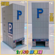 1:150 N規 停車場模型 上色版 建築模型