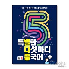 [제이북스] 특별한 다섯마디 중국어 - 하루 10분 중국어 황초보 탈출 프로젝트, 동양북스(동양문고)