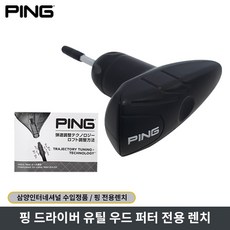 핑 렌치 타이틀리스트 캘러웨이 등(모든 골프채 호환 가능) 드라이버 골프 렌치, 랜덤발송, 1개