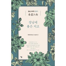강남에 봄은 지고 (더봄 중국문학 전집 13), 더봄, 거페이 저/유소영 역