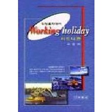 워킹홀리데이(시드니편), 세진사