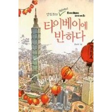 타이베이에 반하다:양소희의 101가지 타이베이 다이어리, 혜지원, 양소희 저