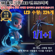 1/1+1 3D 홀로 LED 팬 프로젝터 홀로 프로젝터 스크린 뉴 홀로 스크린 투명 프로젝터3d홀로 224 LED 라이트 비즈, [2+2개]WIFI&16GB 유럽 규격