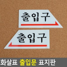 골든트리 화살표 출입구 표지판 출입문 방향 안내판 표시스티커, 출입구 오른쪽 화살표