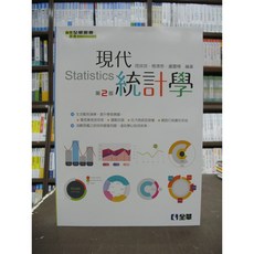 現代統計學 Statistics (大學用書、國考) 2018年9月2版