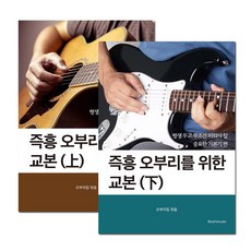 [오부리킴] 즉흥 오부리를 위한 교본(상하권세트)