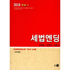 세법엔딩 1: 법인세법(2018), 탐진, 원재훈 저