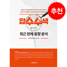 압수수색에 대한 최근 판례 동향 분석 + 쁘띠수첩 증정, 법률신문사, 법무법인(유)광장형사그룹