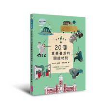 親子天下 故事臺灣史3：20個奠基臺灣的關鍵地點