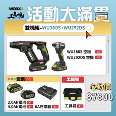 WORX 鋰電鎚鑽衝擊起子機套裝 WU380S+WU292DS, 1個