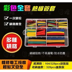 彩色熱縮管工具盒 164/328件套裝 電工絕緣熱縮套管 手機線修復快速接線保護, 1個, 328pcs（根）袋裝組