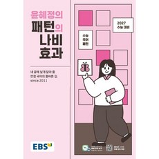 2027 윤혜정의 패턴의 나비효과, 국어영역, 고등학생