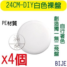 24CM DIY 白色飛盤 PE材質 4入組, 1個, 24CM-DIY白色裸盤*4個BIJE