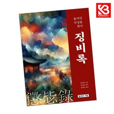 카드10%+책갈피) 징비록 책