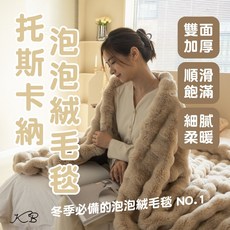 托斯卡納泡泡絨毛毯 米駝色 200x230cm - 素色法蘭絨兔毛沙發蓋毯