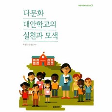 다문화 대안학교의 실천과 모색, 북코리아, 오영훈 , 김영순