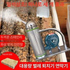 양봉 퇴치기 벌훈연기 훈증기 연기통 스테인리스 꿀벌