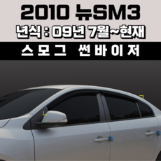 스피드 썬바이저 자동차 빗물받이 윈도우 썬바이져+프라이머 증정, 르노삼성 2010뉴SM3 썬바이저 스모그