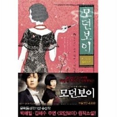 모던보이: 망하거나 죽지 않고 살 수 있겠니, 문학동네, 이지민