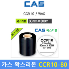 카스 왁스리본 CCR10-80S (80mm x 300m) 프린터 먹지리본 / 물류라벨 / 식품라벨 / 열전사리본 / 아트지 및 일반종이에 인쇄