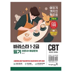 영진닷컴 2026 바리스타 1급 2급 필기 이론서+예상문제 책