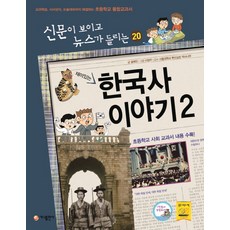 재미있는한국사 이야기 2:교과학습 시사상식 논술대비까지 해결하는 초등학교 통합교과서, 가나출판사, 2null