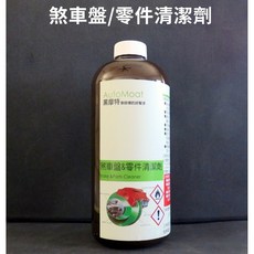 煞車盤&零件清潔劑-快速去除煞車來令片與蹄片、引擎與變速箱上的油汙/油脂殘留與煞車粉塵, 1個