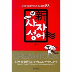 신 사자성어, 시공사