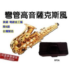 《 聯豐樂器 》台灣製造 全新 高品質 彎管 高音 薩克斯風 Sax 高音小彎管《桃園現貨》, 1個