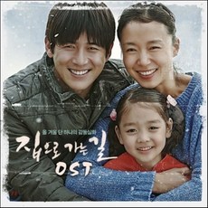 O.S.T - 집으로 가는 길, 1CD
