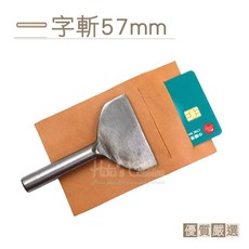 糊塗鞋匠 優質鞋材 N300 一字斬57mm 皮革卡位斬, 1個