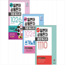 NEW 일본어 상용한자 기초 마스터+완전 마스터+기초마스터1026 쓰기노트 세트 + 미니수첩 증정, 다락원